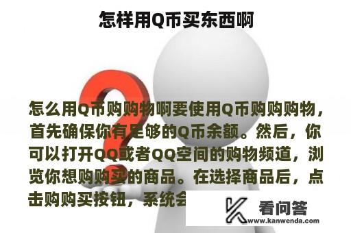 怎样用Q币买东西啊