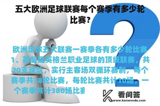 五大欧洲足球联赛每个赛季有多少轮比赛？