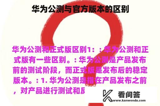 华为公测与官方版本的区别