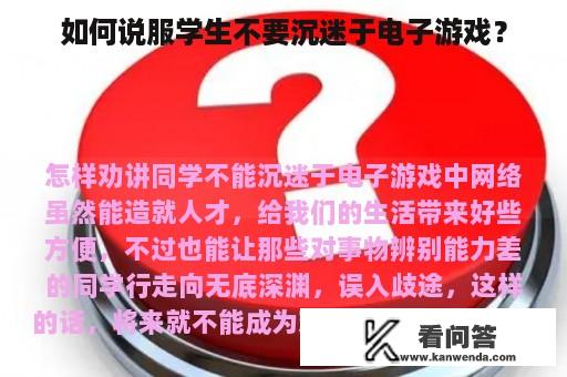 如何说服学生不要沉迷于电子游戏？