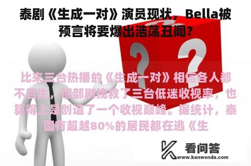 泰剧《生成一对》演员现状，Bella被预言将要爆出浩荡丑闻？