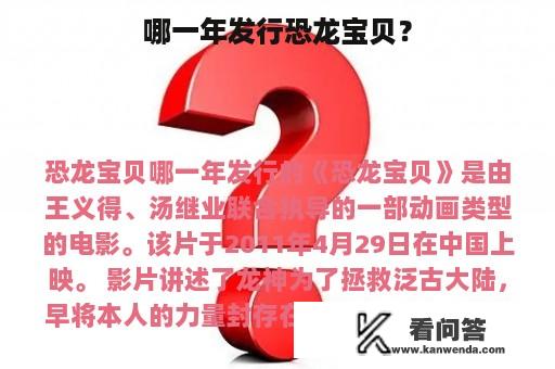 哪一年发行恐龙宝贝？