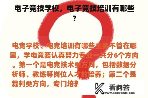 电子竞技学校，电子竞技培训有哪些？