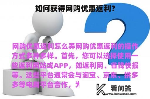 如何获得网购优惠返利？