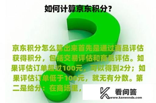 如何计算京东积分？