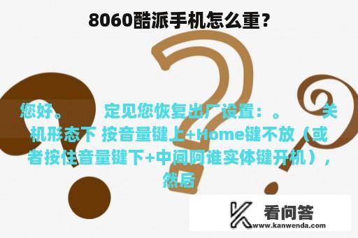 8060酷派手机怎么重？