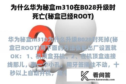 为什么华为秘盒m310在B028升级时死亡(秘盒已经ROOT)