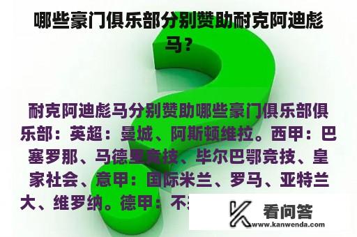 哪些豪门俱乐部分别赞助耐克阿迪彪马？