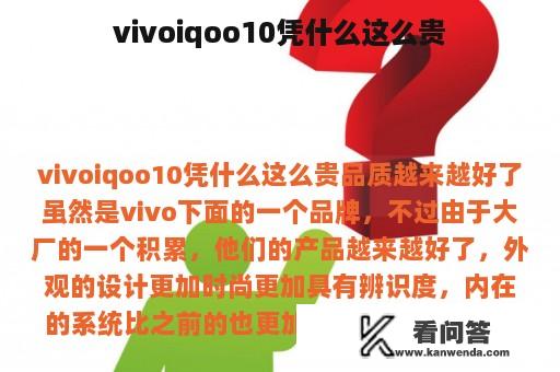 vivoiqoo10凭什么这么贵