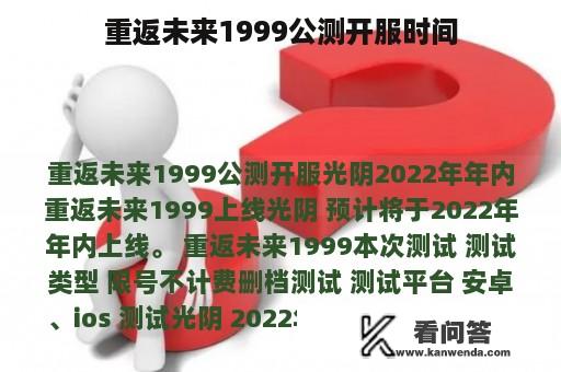 重返未来1999公测开服时间