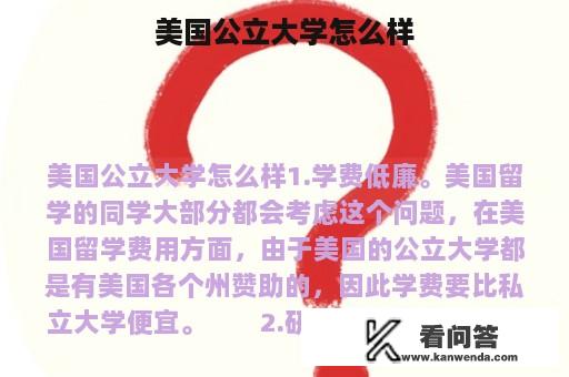 美国公立大学怎么样