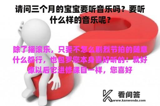 请问三个月的宝宝要听音乐吗？要听什么样的音乐呢？