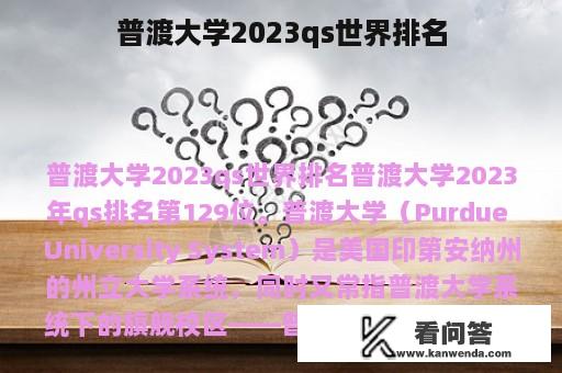 普渡大学2023qs世界排名