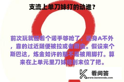 支流上单刀妹打的动谁？