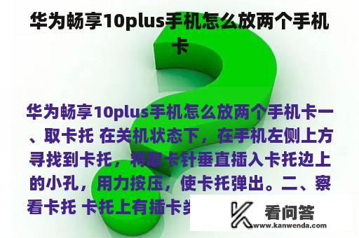 华为畅享10plus手机怎么放两个手机卡