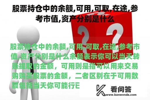 股票持仓中的余额,可用,可取,在途,参考市值,资产分别是什么