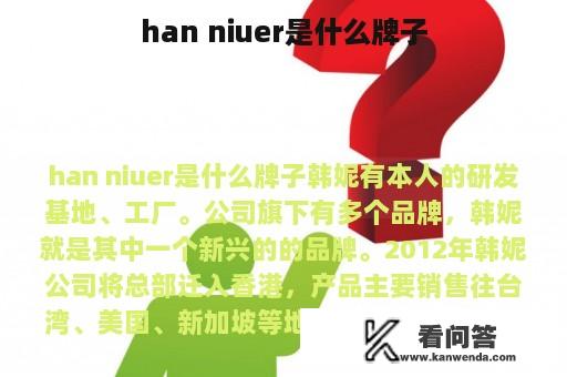 han niuer是什么牌子