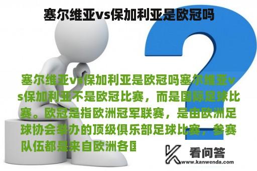 塞尔维亚vs保加利亚是欧冠吗