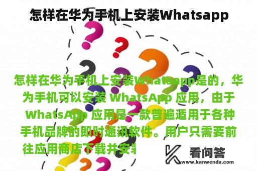 怎样在华为手机上安装Whatsapp