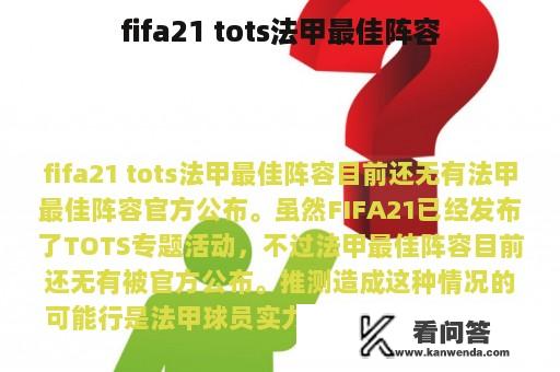 fifa21 tots法甲最佳阵容