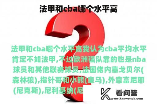 法甲和cba哪个水平高