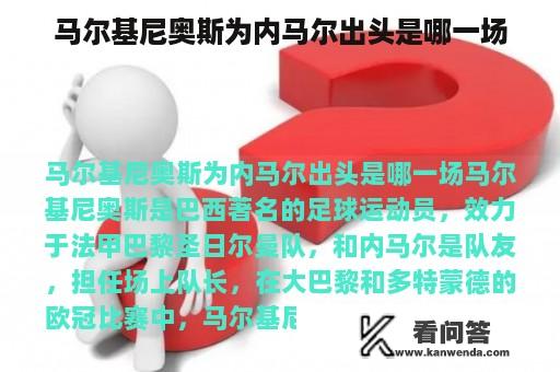 马尔基尼奥斯为内马尔出头是哪一场