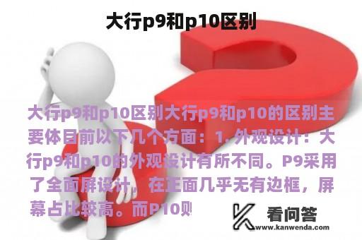 大行p9和p10区别