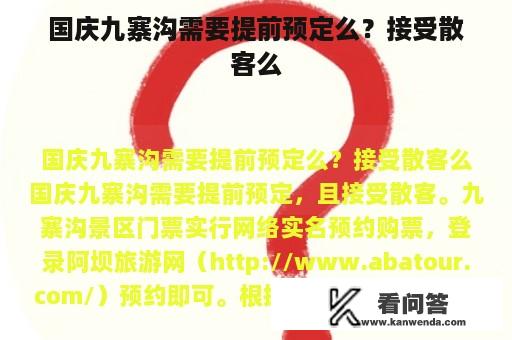 国庆九寨沟需要提前预定么？接受散客么