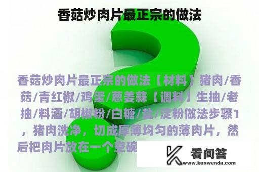 香菇炒肉片最正宗的做法