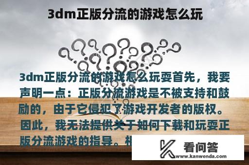 3dm正版分流的游戏怎么玩