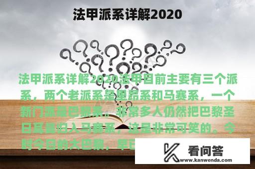 法甲派系详解2020