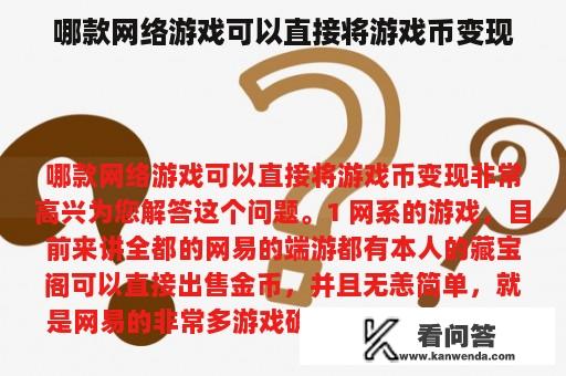 哪款网络游戏可以直接将游戏币变现