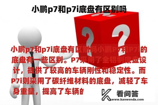 小鹏p7和p7i底盘有区别吗