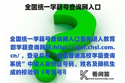 全国统一学籍号查询网入口