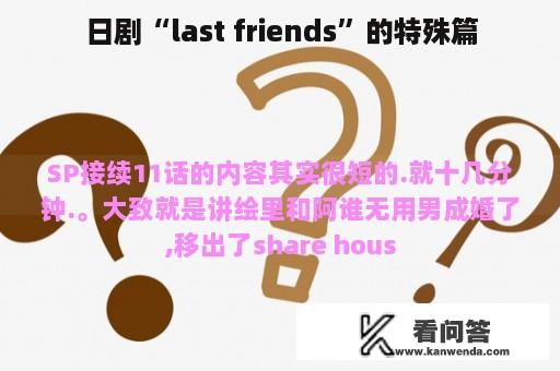 日剧“last friends”的特殊篇