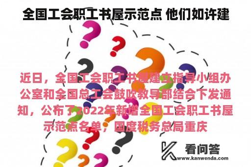 全国工会职工书屋示范点 他们如许建