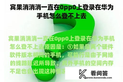 宾果消消消一直在0pp0上登录在华为手机怎么登不上去