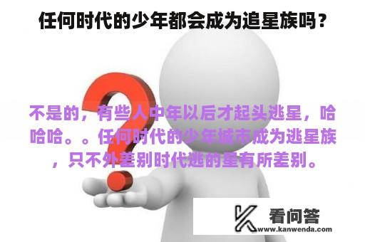 任何时代的少年都会成为追星族吗？