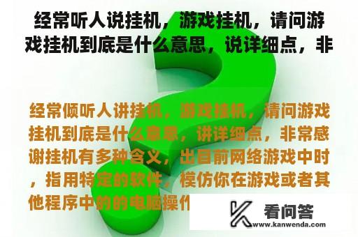 经常听人说挂机，游戏挂机，请问游戏挂机到底是什么意思，说详细点，非常感谢