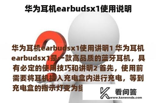 华为耳机earbudsx1使用说明