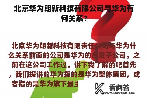 北京华为朗新科技有限公司与华为有何关系？