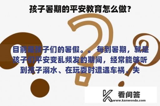 孩子暑期的平安教育怎么做？