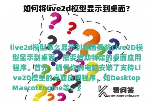 如何将live2d模型显示到桌面？