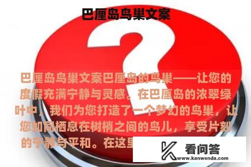 巴厘岛鸟巢文案