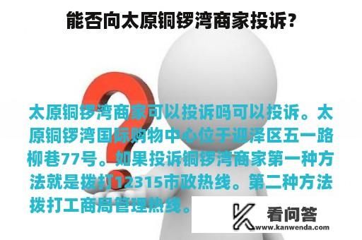 能否向太原铜锣湾商家投诉？