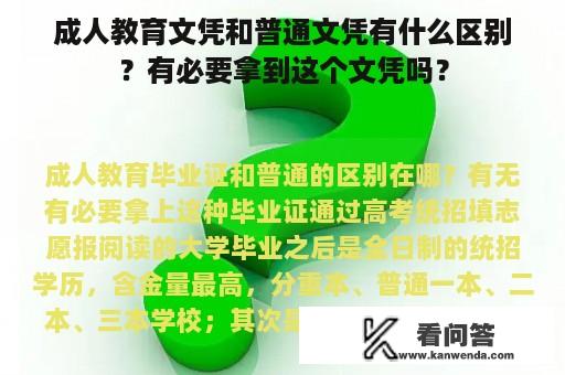 成人教育文凭和普通文凭有什么区别？有必要拿到这个文凭吗？