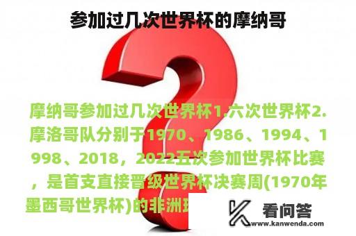 参加过几次世界杯的摩纳哥