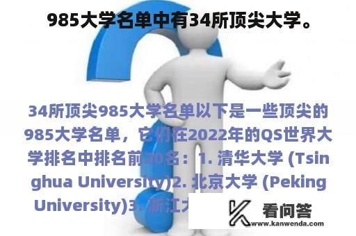 985大学名单中有34所顶尖大学。