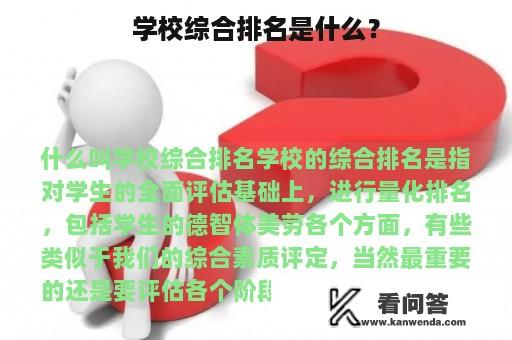 学校综合排名是什么？