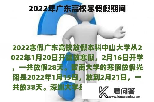 2022年广东高校寒假假期间